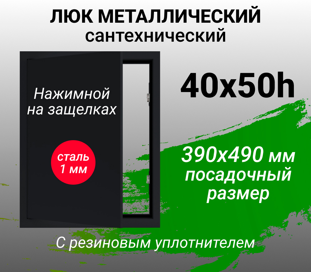 Изображение товара Ревизионный люк металлический Хаммер 40x50 см нажимной сталь цвет черный, петли на стороне 50
