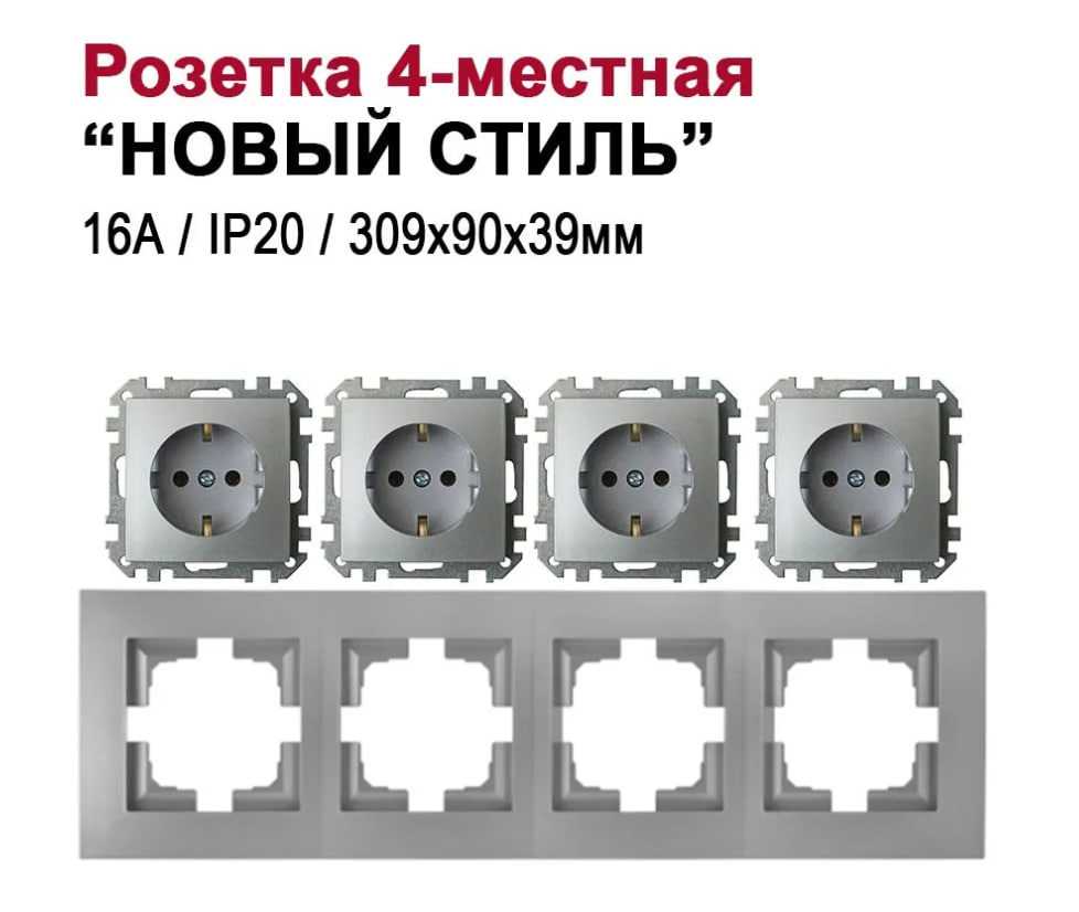 Изображение товара Розетка четверная встраиваемая Bylectrica Новый Стиль РС16-525 ЮЛИГ.735212.554 с заземлением цвет серебро