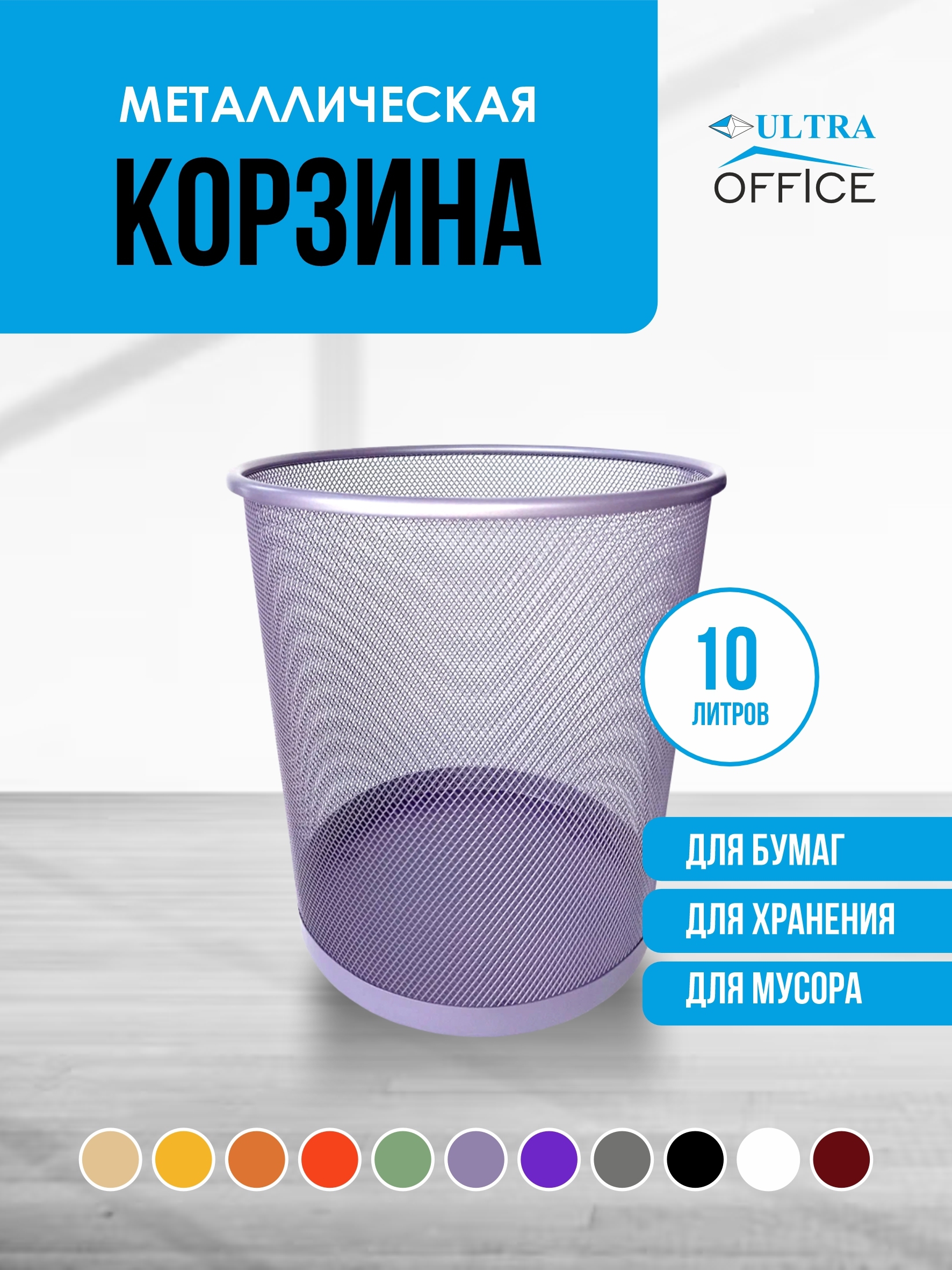 Изображение товара Мусорная корзина для бумаг Ultra Office Streck металлическая сетка 10 л цвет лаванда Изображение товара Мусорная корзина для бумаг Ultra Office Streck металлическая сетка 10 л цвет лаванда