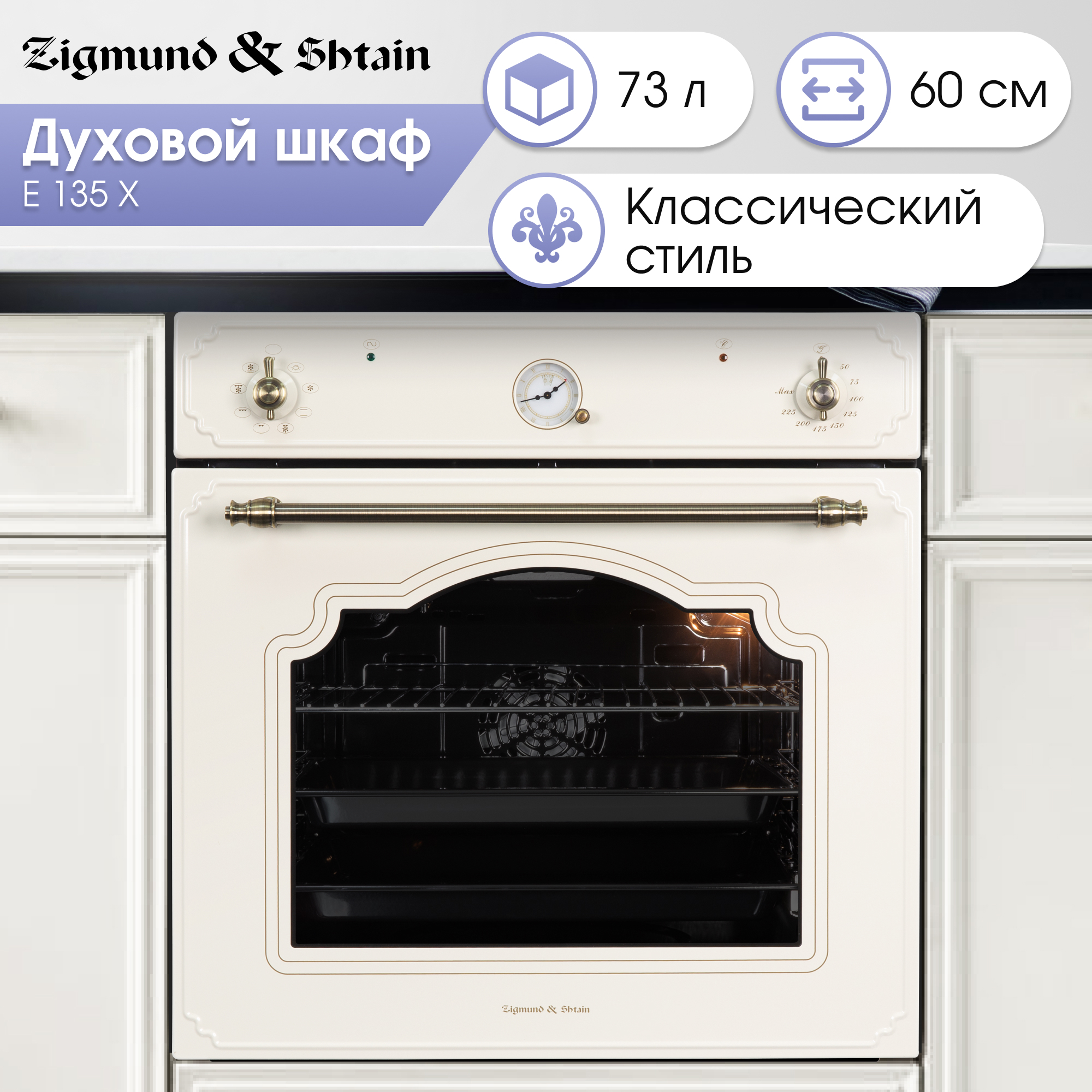 Изображение товара Встраиваемый духовой шкаф Zigmund & Shtain E 135 X бежевый цвет