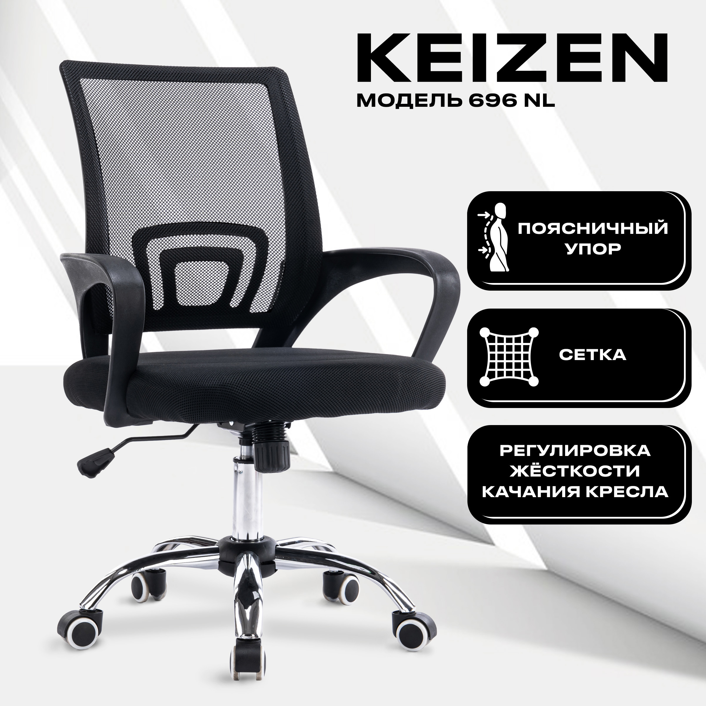 Изображение товара Офисное кресло KEIZEN CH-696 NL с сетчатой спинкой и механикой, черное