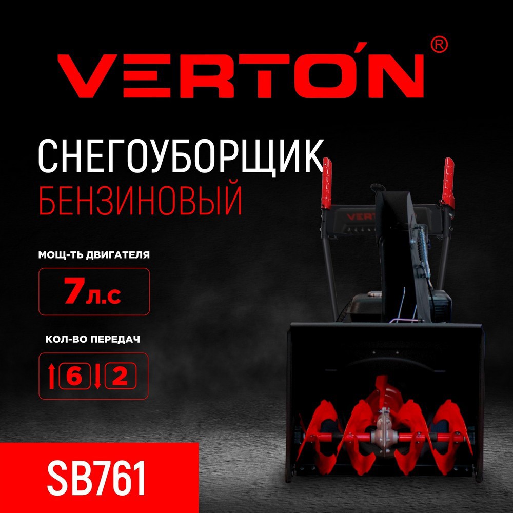 Изображение товара Снегоуборщик бензиновый Verton SB-761 61 см 7 л.с.