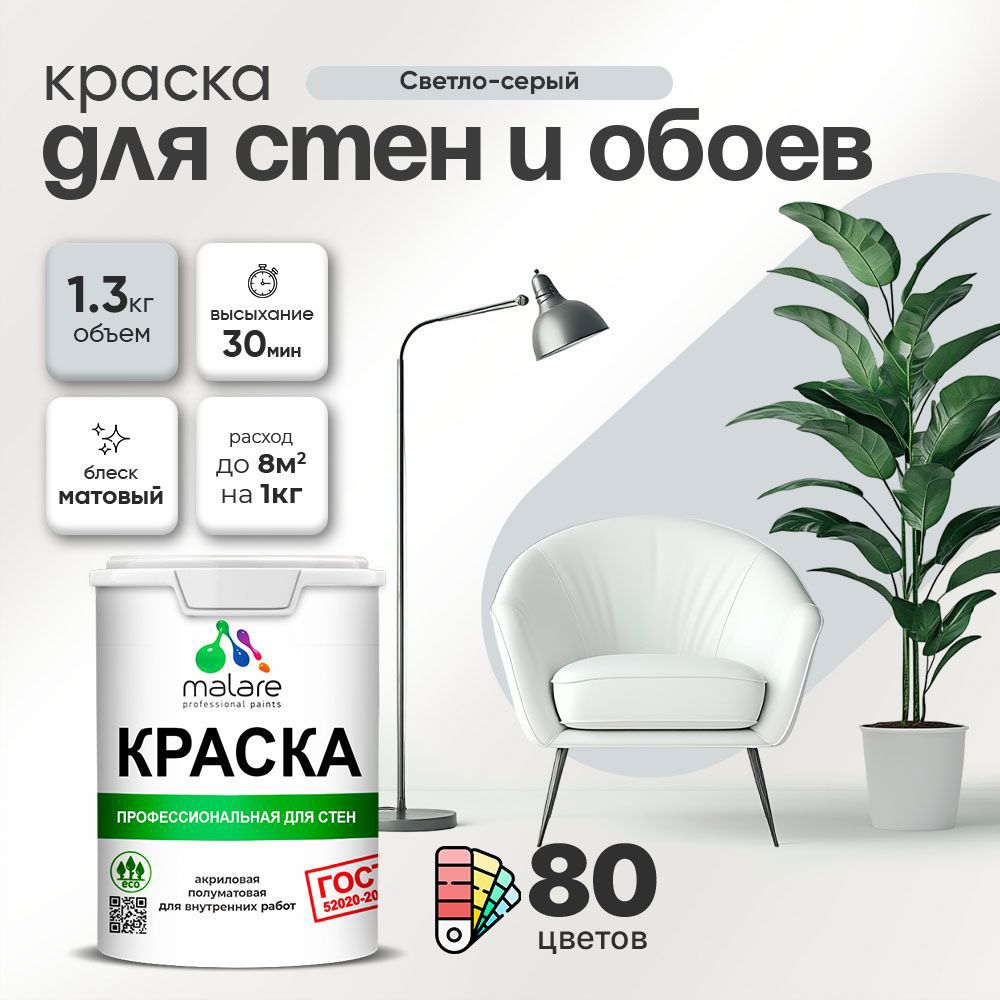 Изображение товара Краска для стен Malare Professional без запаха матовая цвет светло-серый 1л Изображение товара Краска для стен Malare Professional без запаха матовая цвет светло-серый 1л