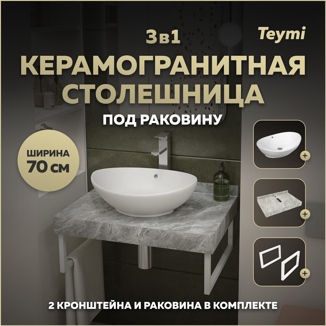 Изображение товара Комплект для ванной комнаты TEYMI Helmi F14108 с керамогранитной столешницей раковиной и кронштейна