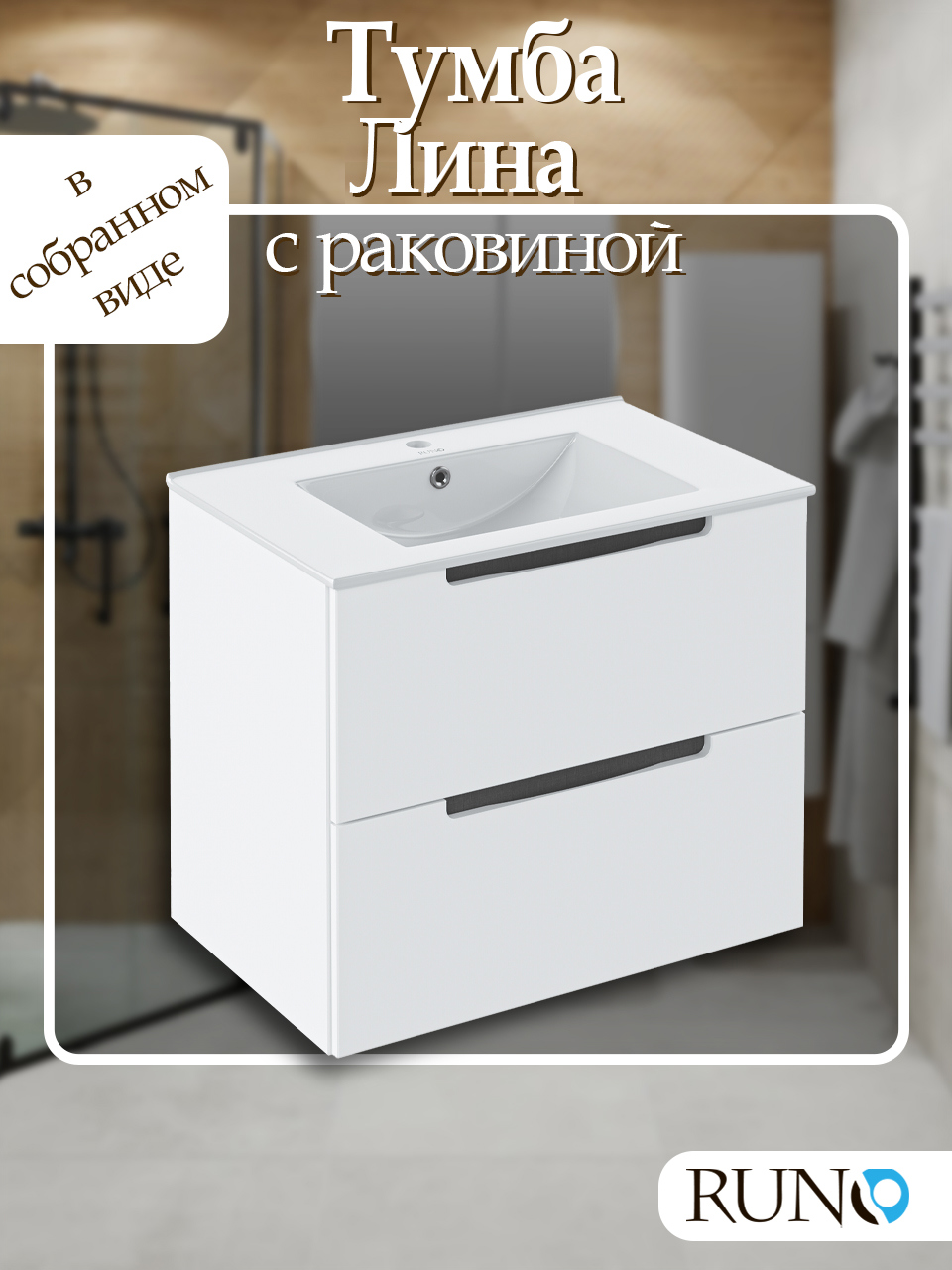 Изображение товара Тумба с раковиной RUNO Lina 70 белая подвесная с ящиками и раковиной Teffy 70