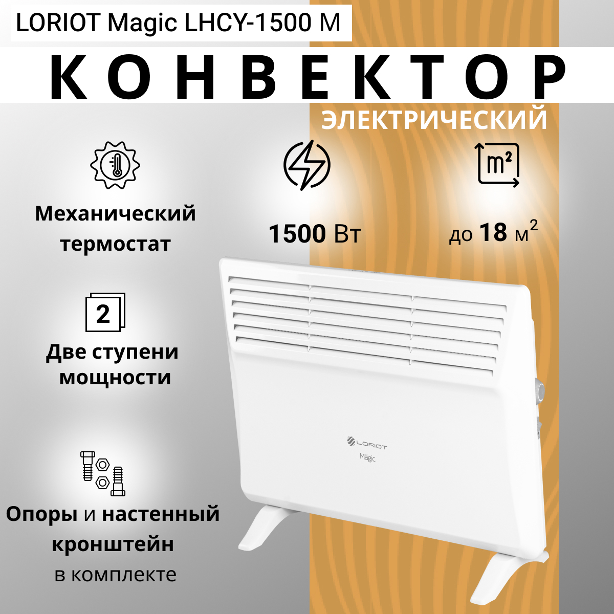 Изображение товара Электрический конвектор Loriot Magic LHCY 1500 M с механическим термостатом 1500 Вт Россия