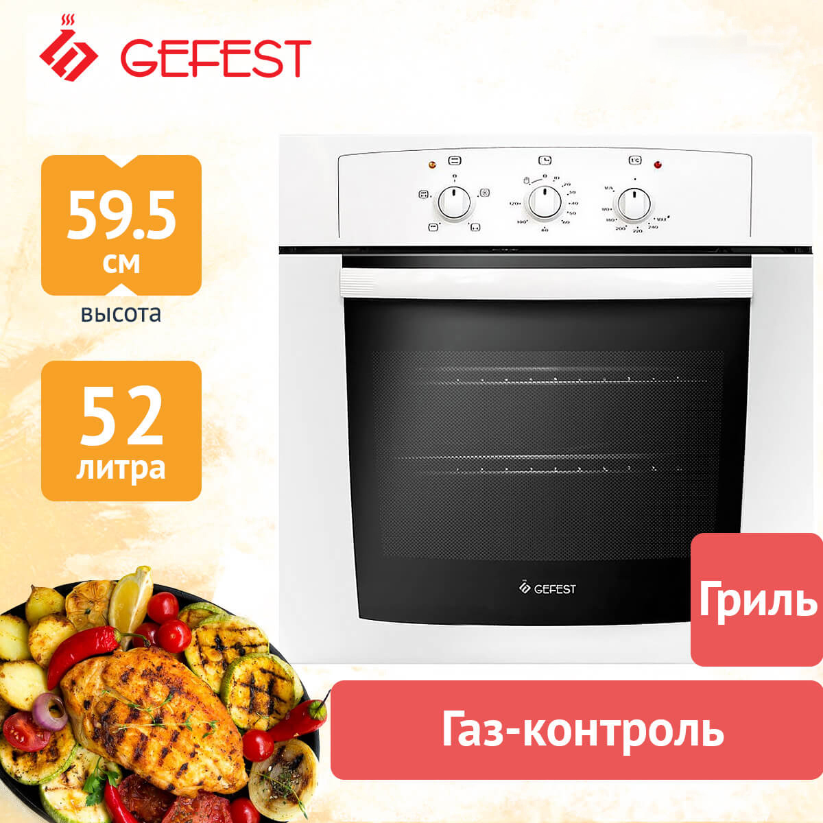 Изображение товара Встраиваемый газовый духовой шкаф Gefest Дгэ 601-01 52л белый для кухни