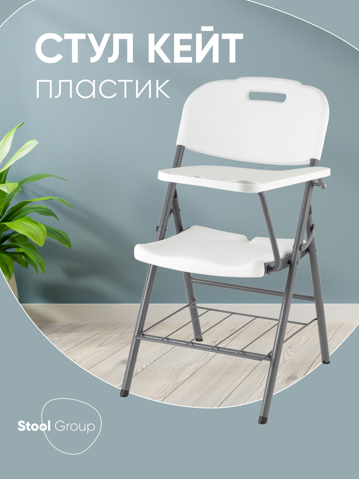 Изображение товара Современный белый складной пластиковый стул Stool group Кейт D25X-SH 40х87х53 см