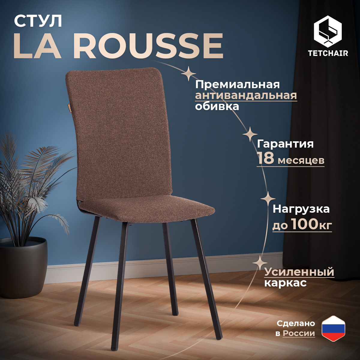 Изображение товара Кухонный стул Tetchair La rousse 47x94x64.5 см рогожка цвет коричневый, черный Изображение товара Кухонный стул Tetchair La rousse 47x94x64.5 см рогожка цвет коричневый, черный