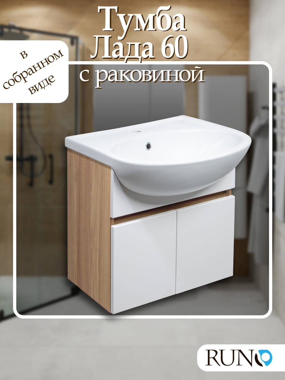 Изображение товара Тумба под раковину подвесная Runo 00-00004578сум 59.5см цвет блэквуд/белый, с раковиной