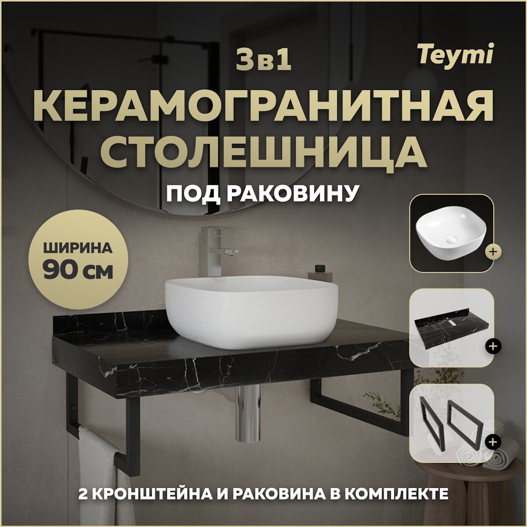 Изображение товара Столешница в ванную с раковиной Teymi Solli F14401 90x50см черный мрамор керамогранит
