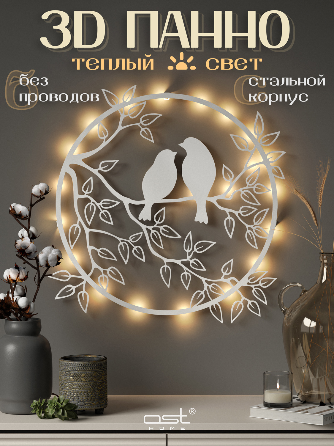 Изображение товара Декоративное панно с подсветкой OST HOME 60 см