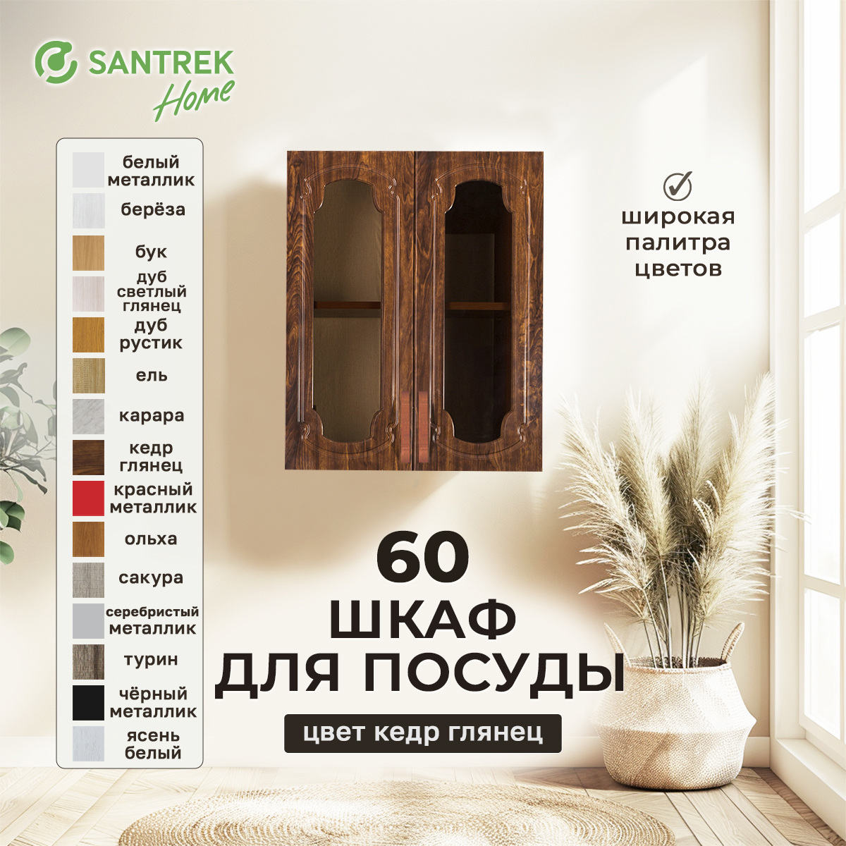 Изображение товара Навесной шкаф для посуды Santrek со стеклом 60x70x30 см кедр