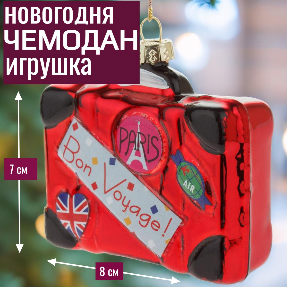 Изображение товара Елочная игрушка 7цветов-декор Чемодан 7 см x 3 см красный