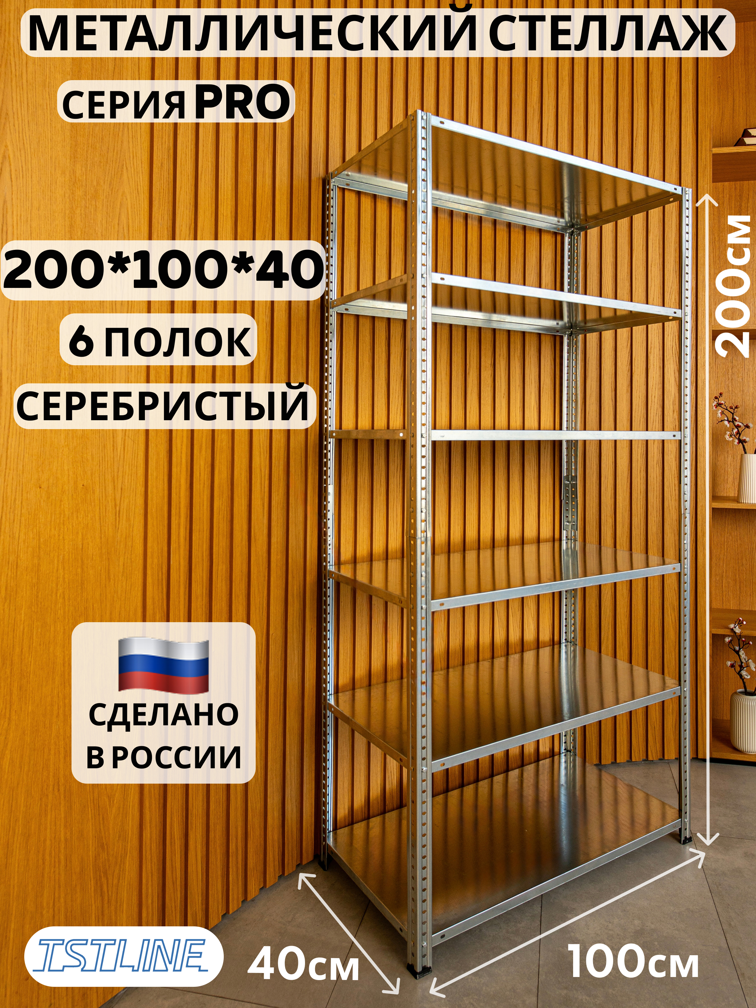 Изображение товара Стеллаж металлический Tstline Pro 6 полок 100x200x40 см нагрузка до 80 кг сталь цвет серебристый