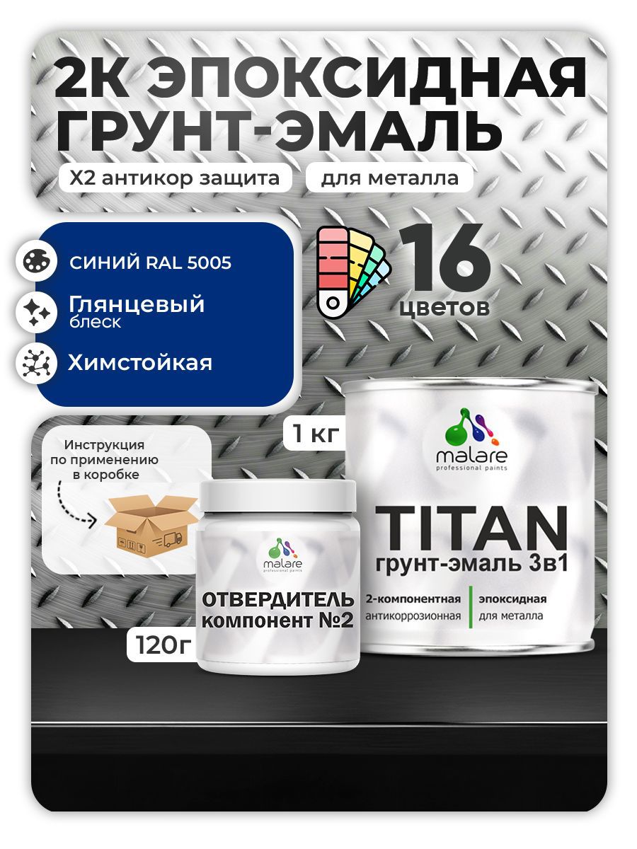 Изображение товара Грунт-эмаль MALARE Titan эпоксидная RAL 5005 синяя 1 кг с отвердителем Изображение товара Грунт-эмаль MALARE Titan эпоксидная RAL 5005 синяя 1 кг с отвердителем