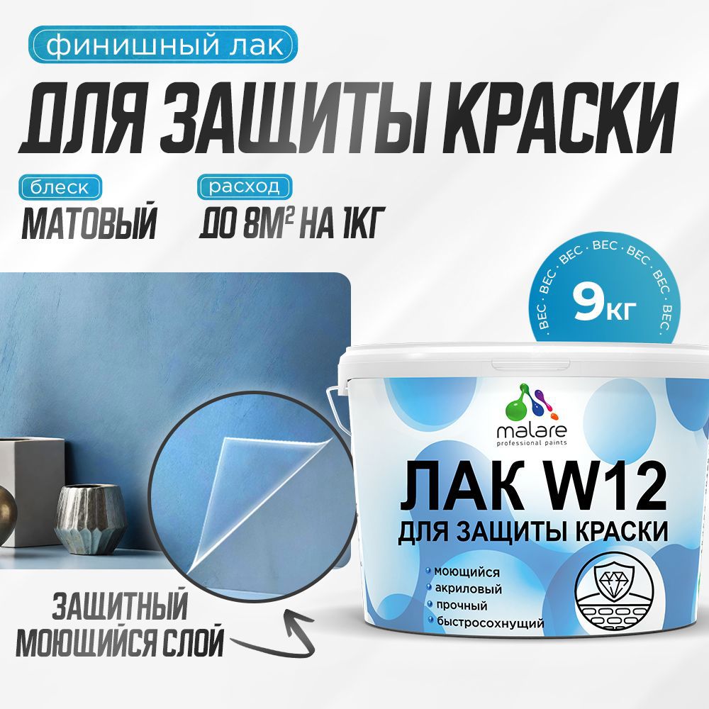 Изображение товара Лак для защиты акриловых красок Malare Series W моющийся экологичный матовый 9 кг