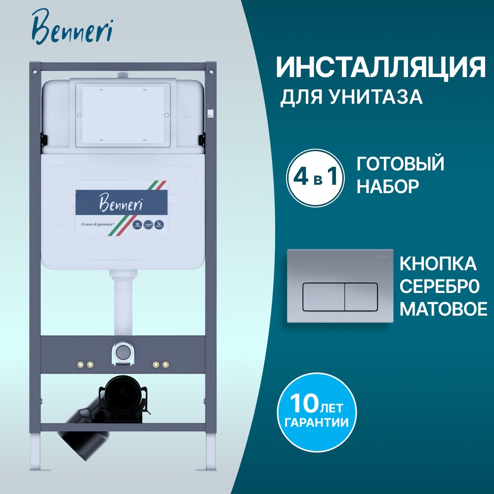 Изображение товара Инсталляция для унитаза BENNERI Be.53113.01.015c с регулировкой высоты и гарантия 10 лет