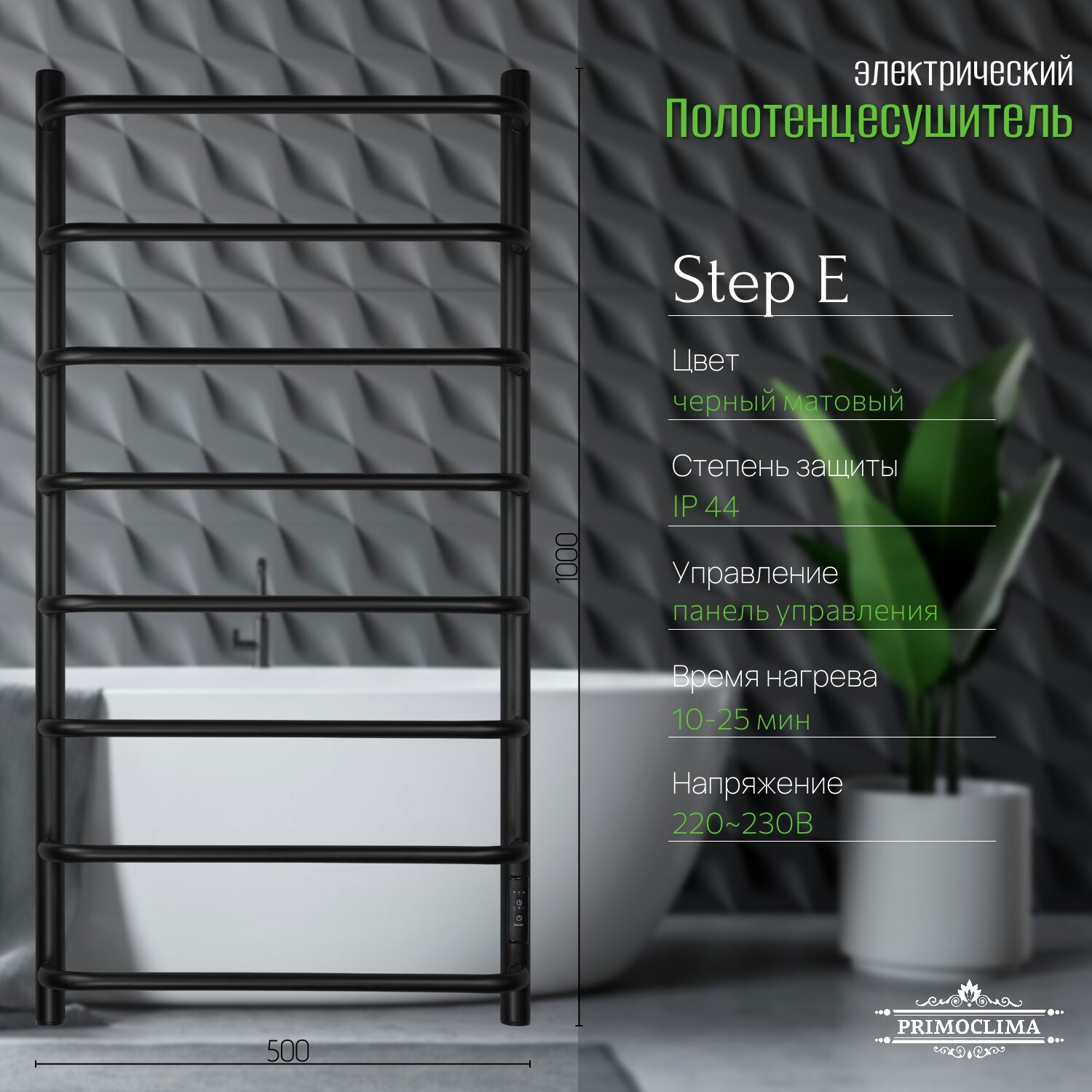 Изображение товара Полотенцесушитель электрический PRIMOCLIMA Step E Black 150x1000 мм 144 Вт