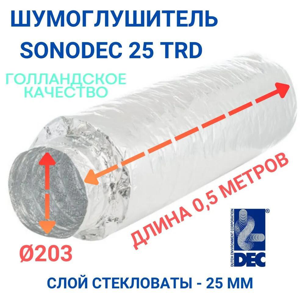Изображение товара Гибкий шумоглушитель Dec International Sonodec 25TRD 200 мм x0.5 м Изображение товара Гибкий шумоглушитель Dec International Sonodec 25TRD 200 мм x0.5 м