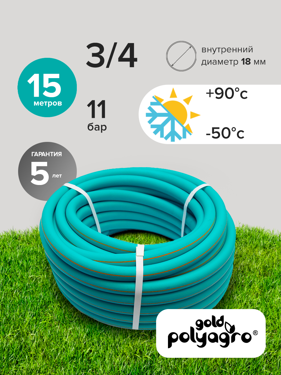 Изображение товара Шланг Polyagro Gold Топаз 7559515 d 18 мм 15 м ТЭП