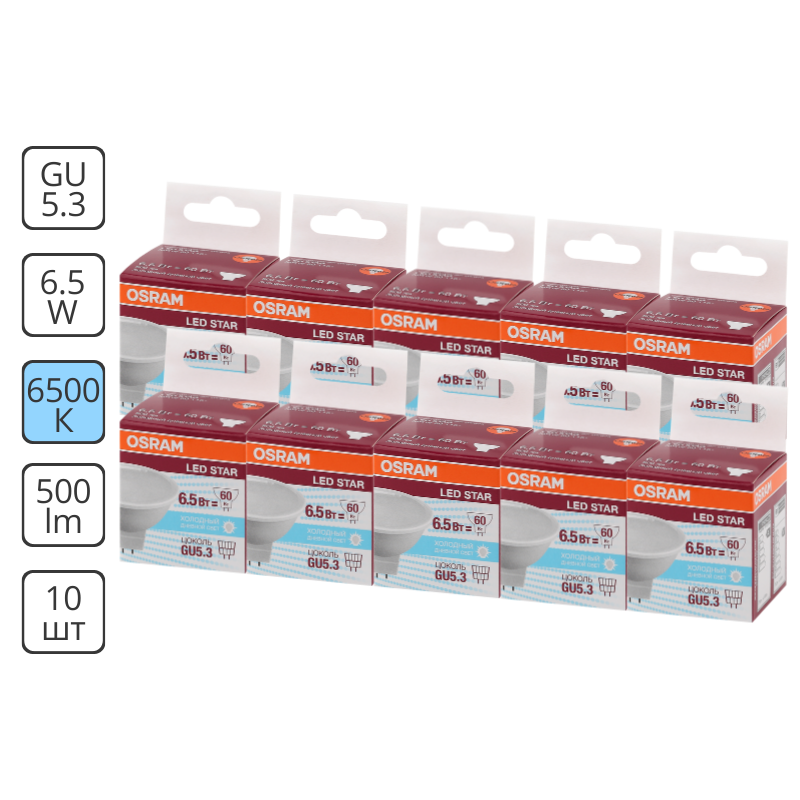 Изображение товара Набор ламп Osram 4058075480629 светодиодных Star GU5.3 220-240 В 6.50 Вт спот матовая 500 Лм холодный белый свет 10 шт
