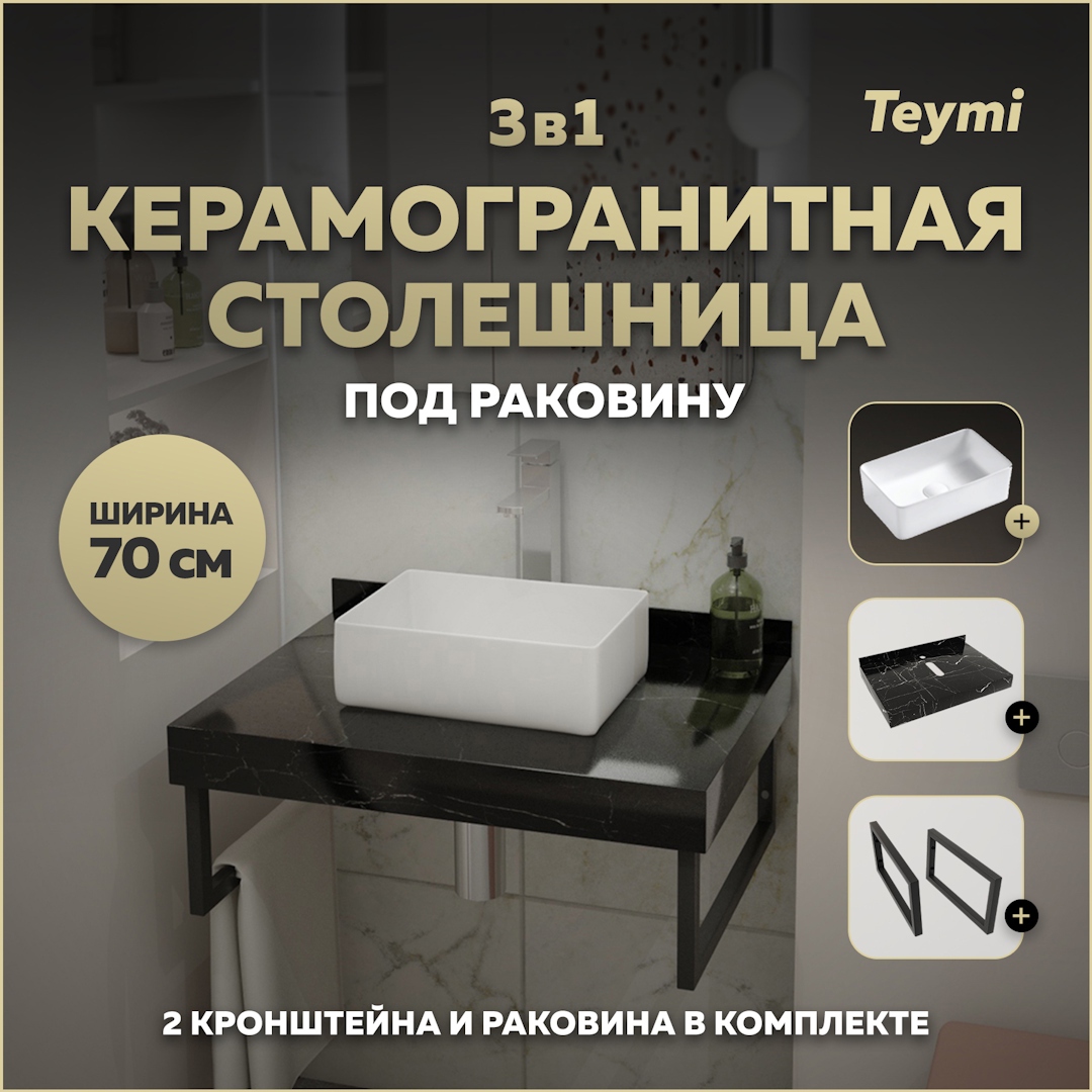 Изображение товара Столешница для ванной с раковиной Teymi Helmi Mini 70х50 см черный мрамор