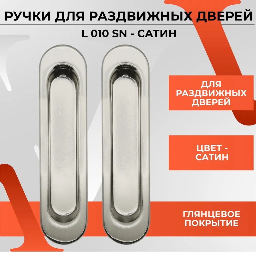 Изображение товара Ручка на раздвижные двери Vettore L 010 SN сатин