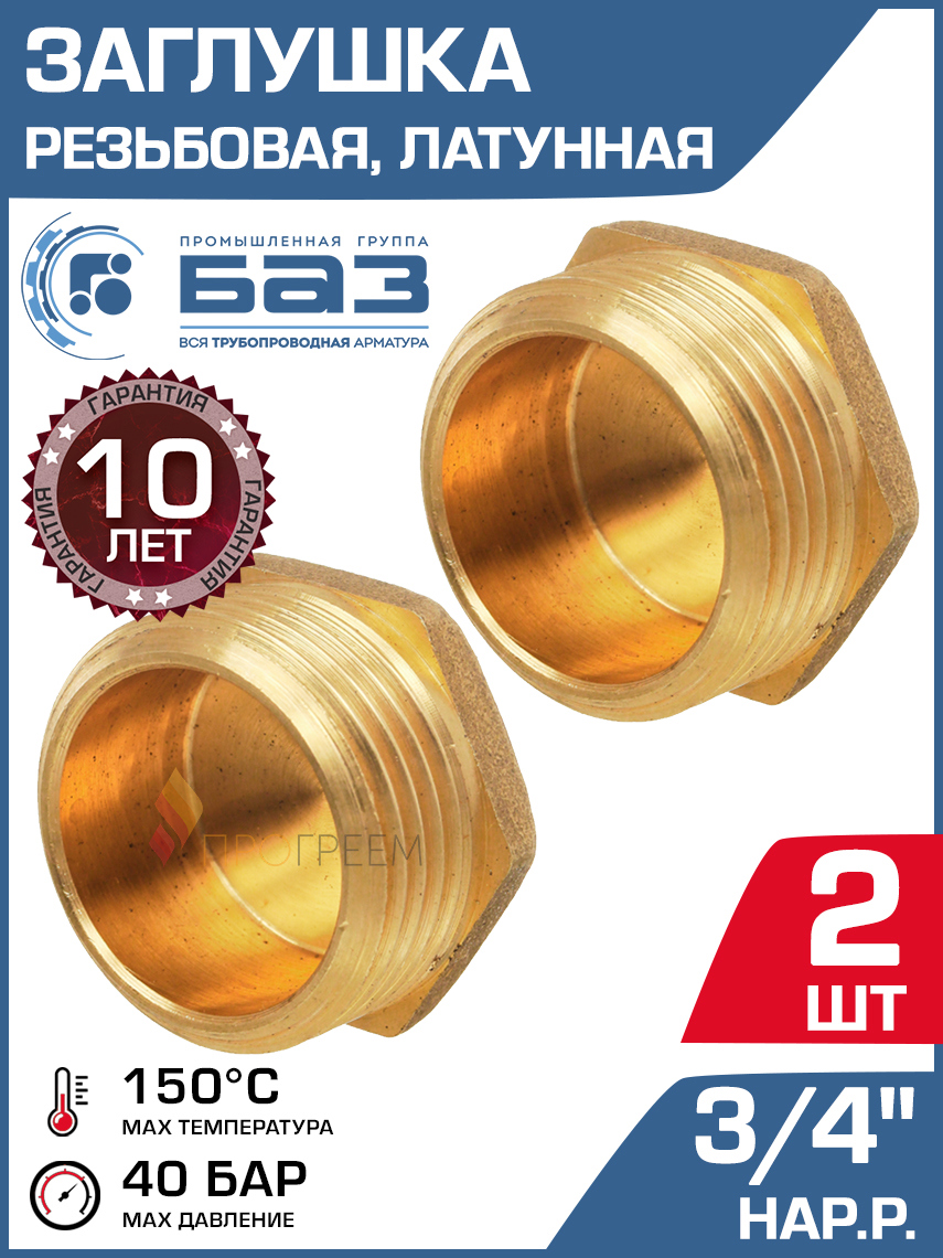 Изображение товара Заглушка латунная 3/4" НР для труб и систем отопления 2 шт