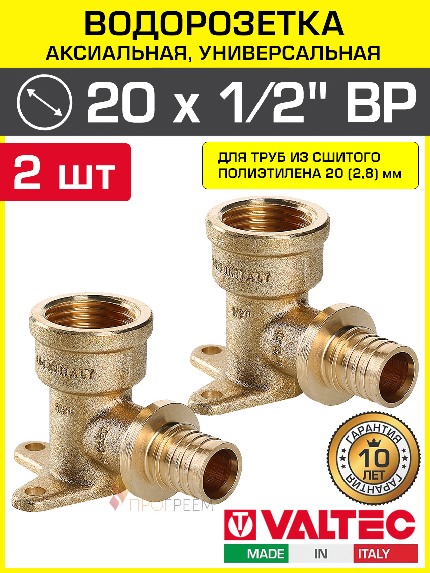 Изображение товара Водорозетка Valtec 1/2x20 мм латунь ВР аксиальный фитинг для труб PE-X Италия