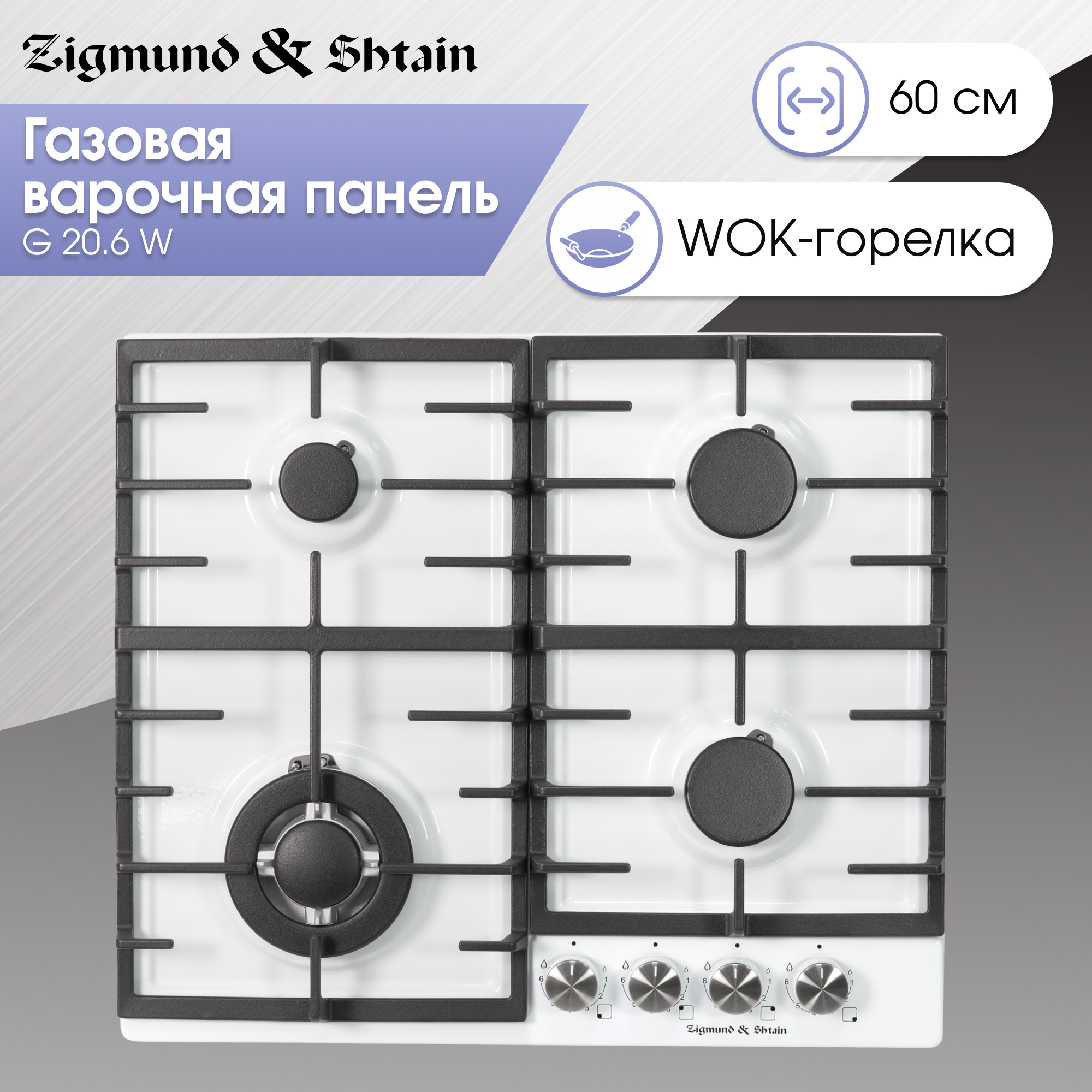 Изображение товара Газовая варочная панель Zigmund Shtain G 20.6 W 60 см 4 конфорки белая
