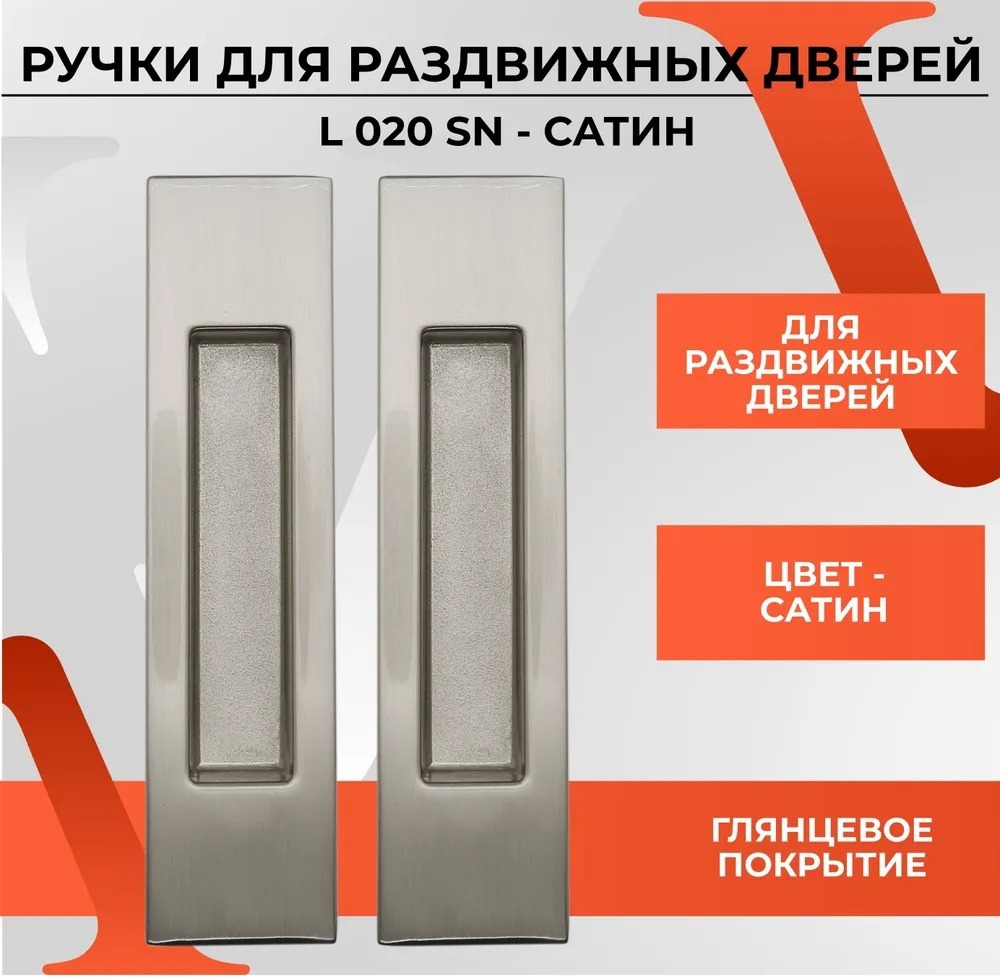 Изображение товара Ручка на раздвижные двери Vettore L 020 SN сатин