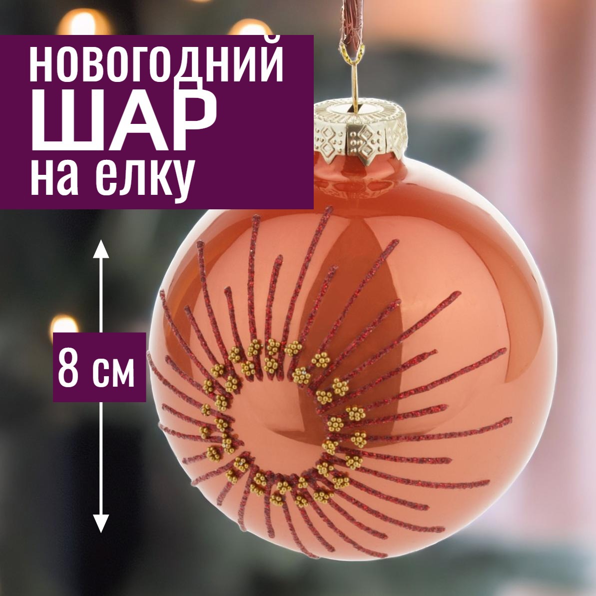 Изображение товара Елочный шар 7цветов-декор 5500018892940 8 см стекло красный