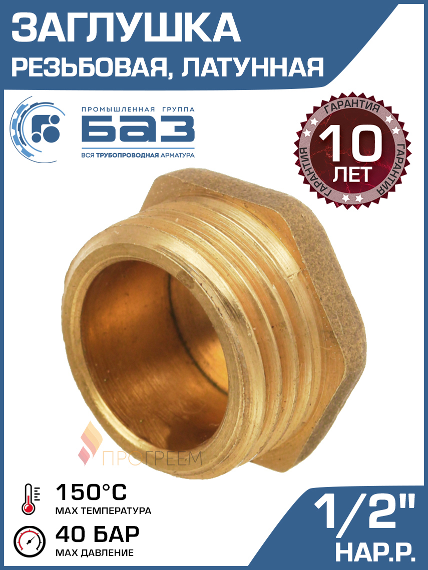 Изображение товара Заглушка Баз 1/2 дюйма латунь НР для трубопроводов и систем отопления
