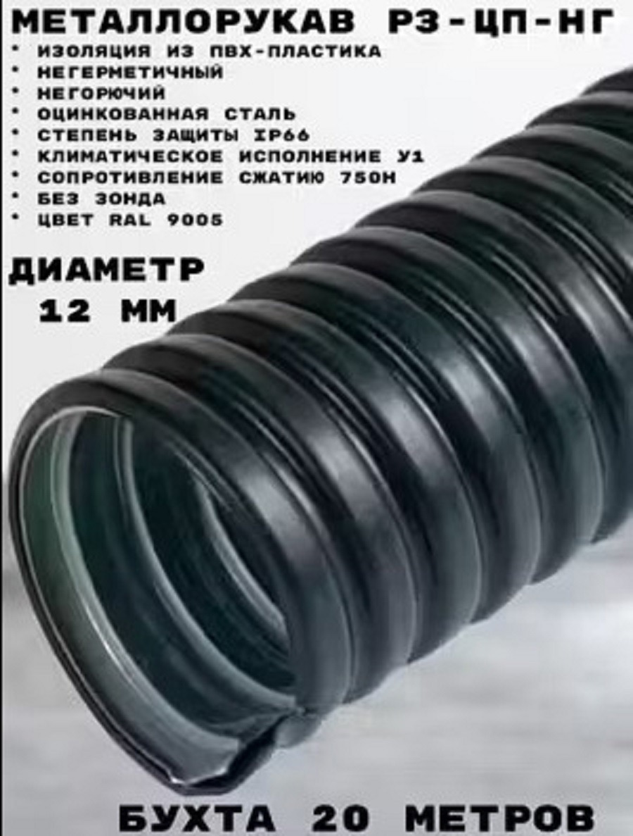 Изображение товара Металлорукав Промрукав Р3-ЦП-НГ-12 20 м в ПВХ оболочке цвет черный