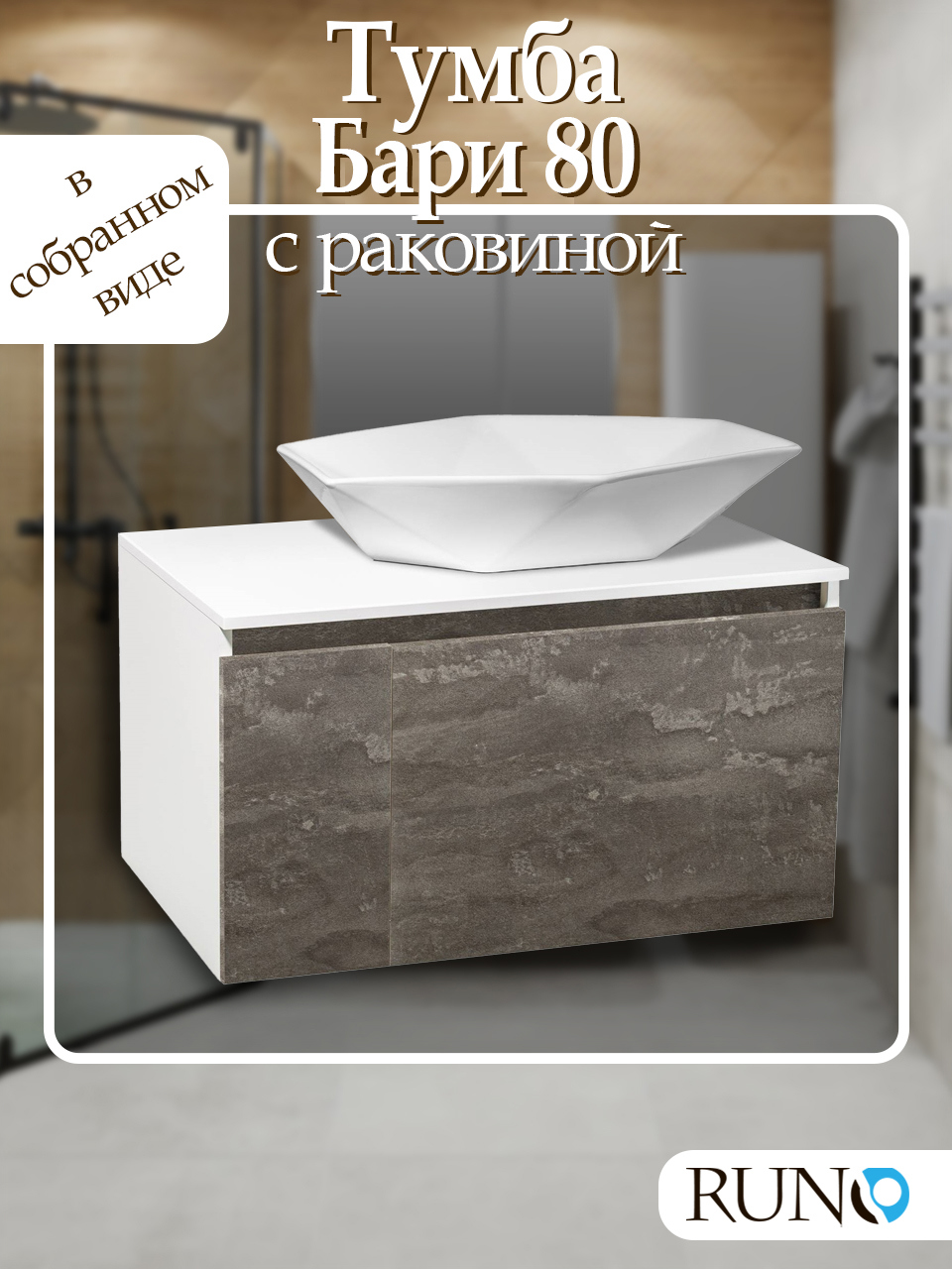 Изображение товара Тумба с раковиной Runo Бари 80 классика и современный дизайн Россия