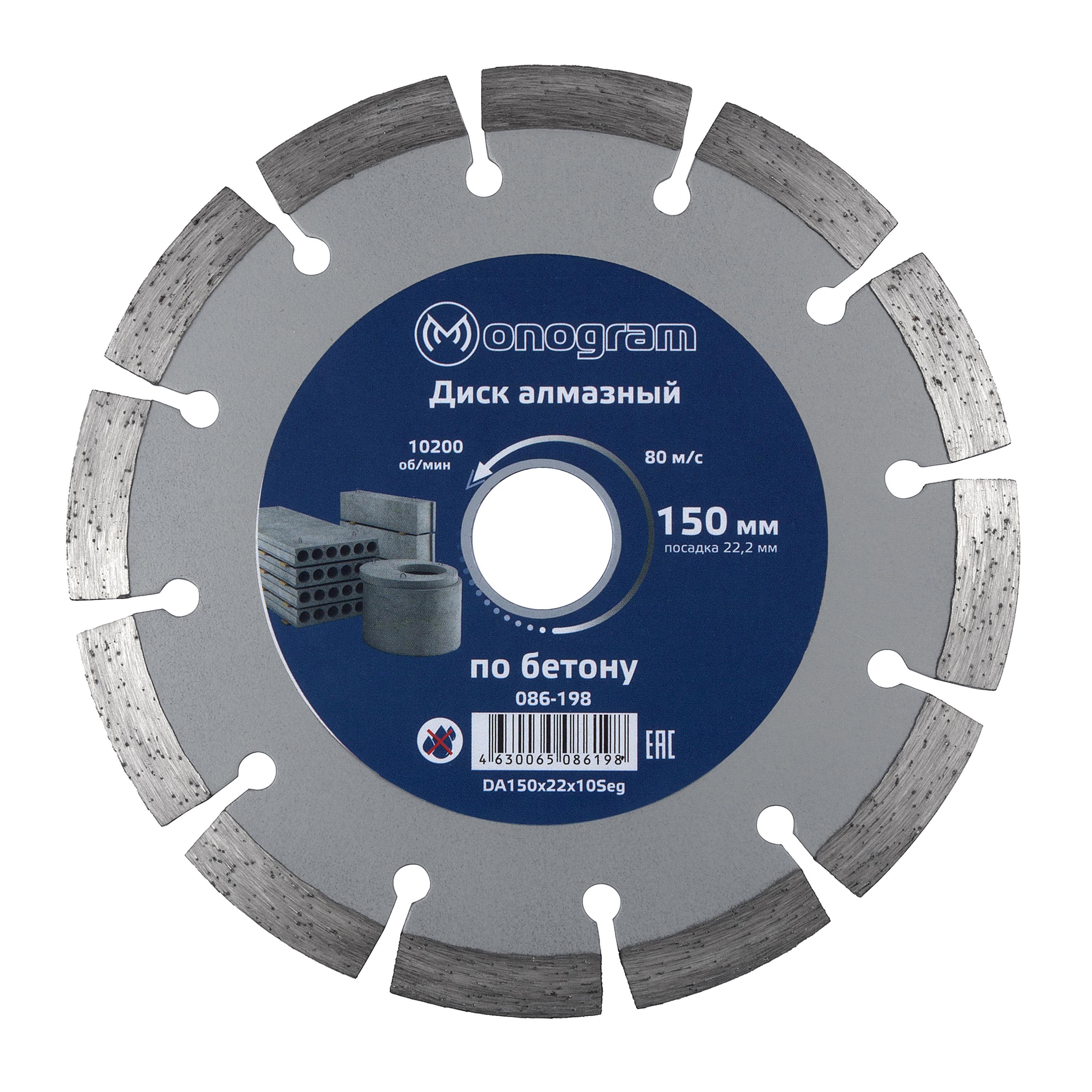 Изображение товара Диск алмазный сегментный Monogram Basis 150x22x10 мм для бетона кирпича