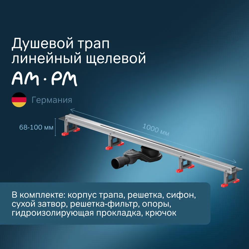 Изображение товара Душевой трап AM.PM W01SC-S11-100-05SB 100 см нержавеющая сталь с защитой от запахов