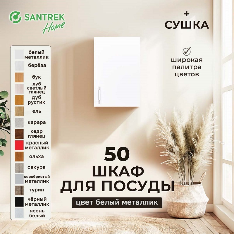 Изображение товара Навесной шкаф для посуды Santrek 50x70 см с сушкой, белый, МДФ