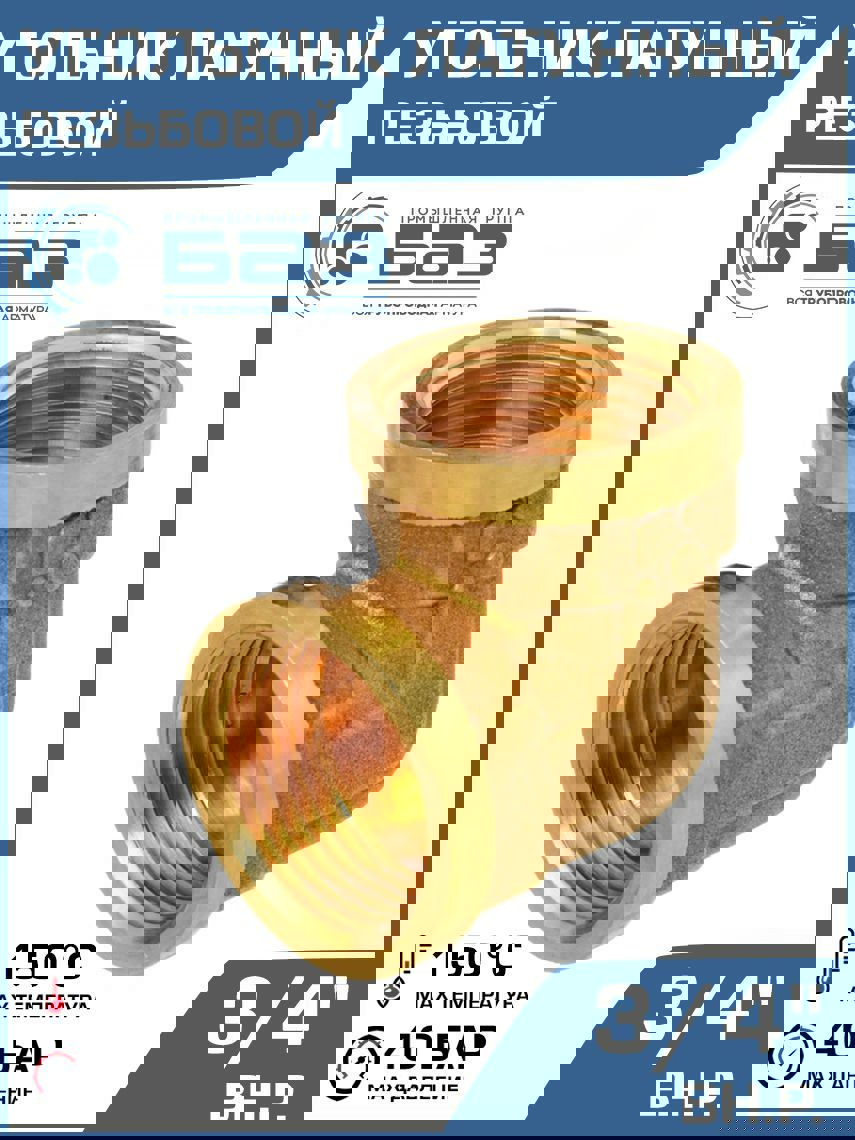 Изображение товара Латунный угол 90 Баз 3/4x3/4 ВР для трубопроводов российского производства