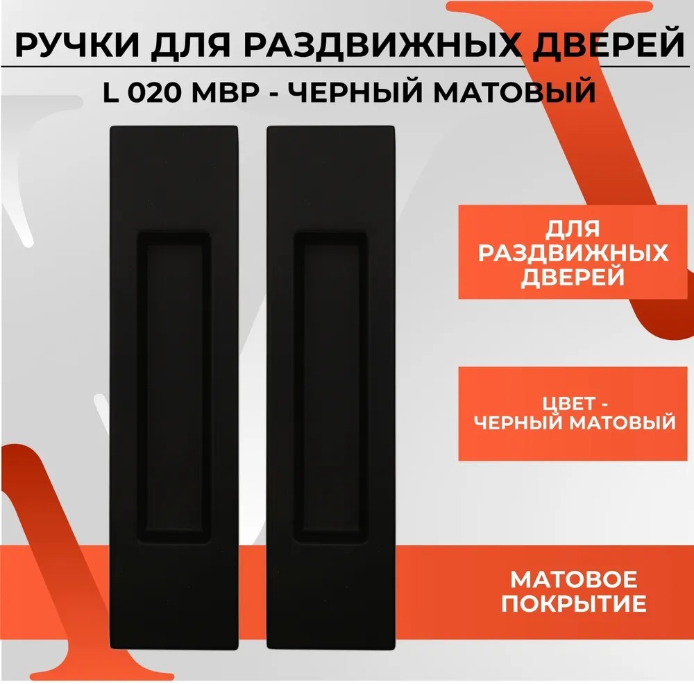 Изображение товара Ручка на раздвижные двери Vettore L 020 MBP черный матовый