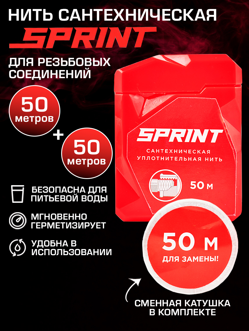 Изображение товара Сантехническая нить Sprint 61012 50 м 2 шт