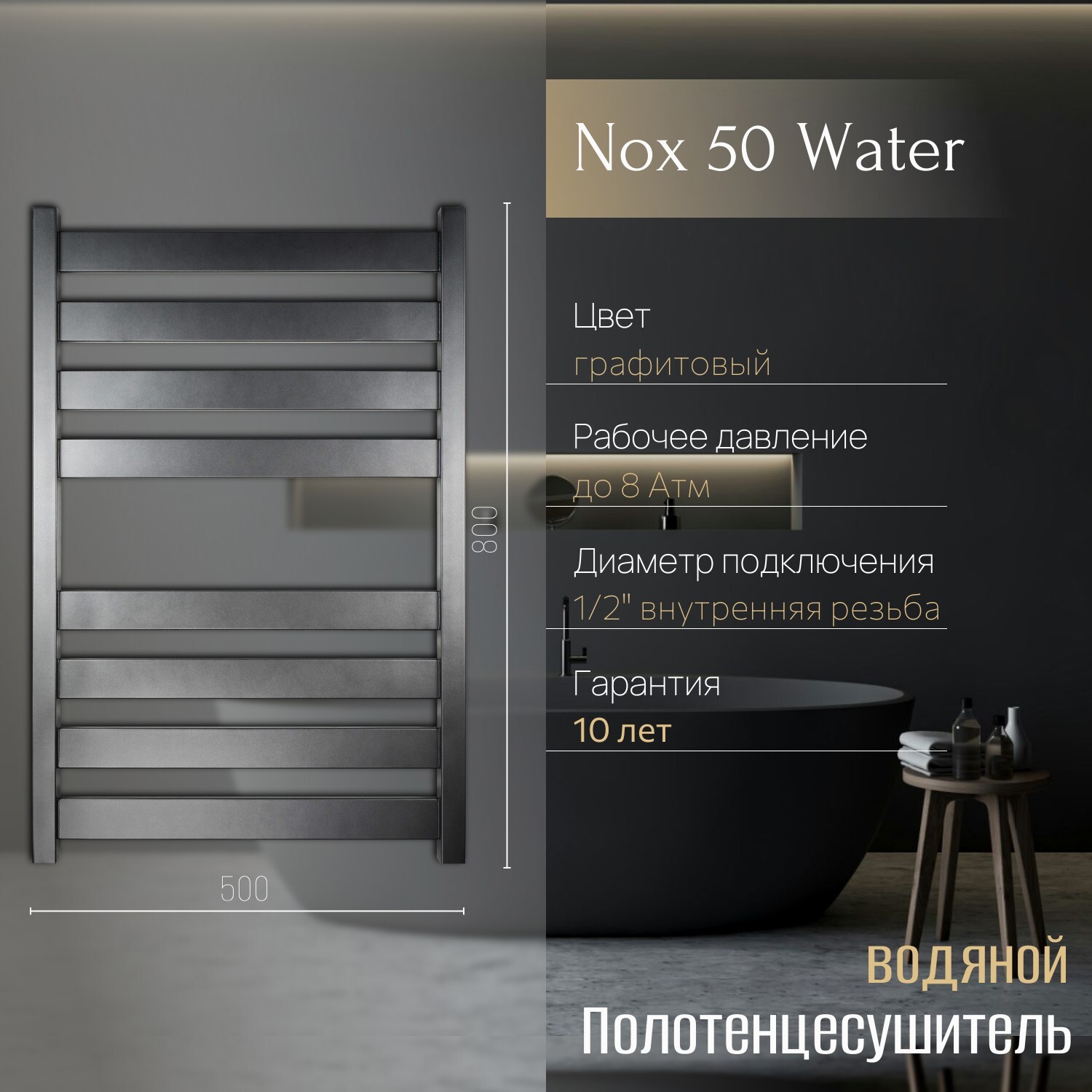 Изображение товара Полотенцесушитель водяной лесенка Primoclima Nox 50 800x500 см нижняя подводка нержавеющая сталь цвет графит