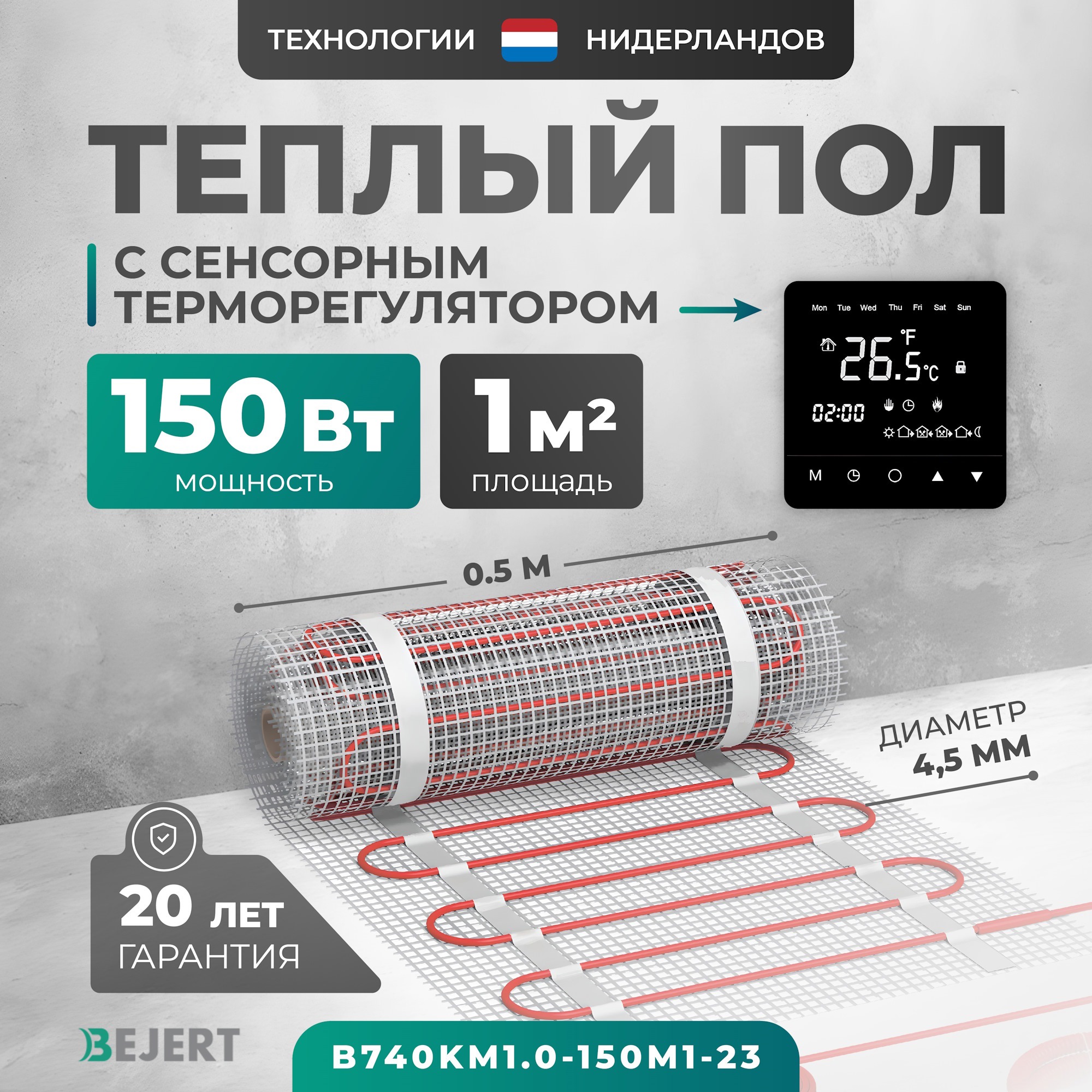 Изображение товара Нагревательный мат для теплого пола Bejert B740KM1.0-150M1-23 1 м² 150 Вт с программируемым терморе