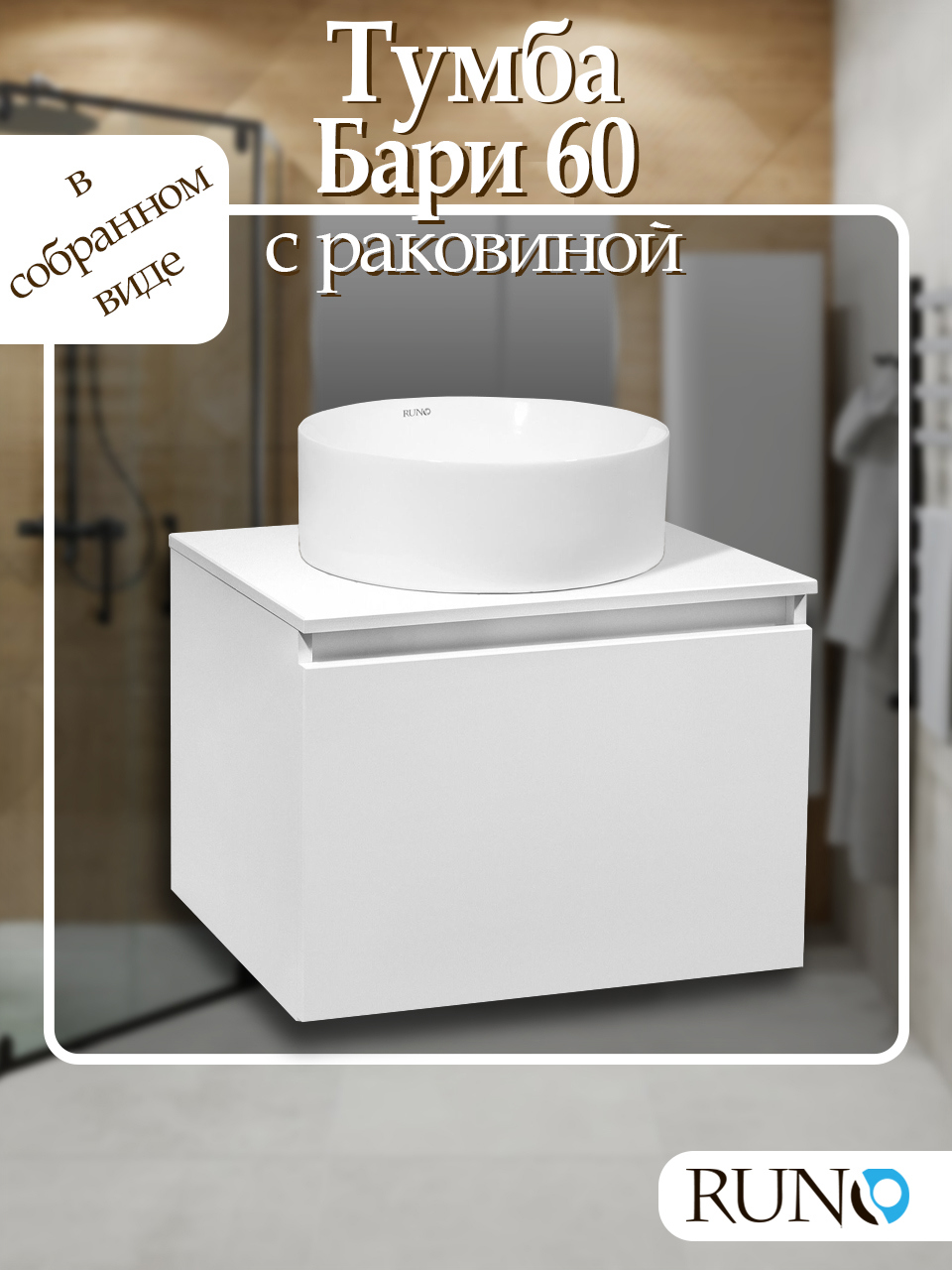 Изображение товара Тумба с раковиной RUNO Бари 60, белая, подвесная, комплект с раковиной PALLA D41