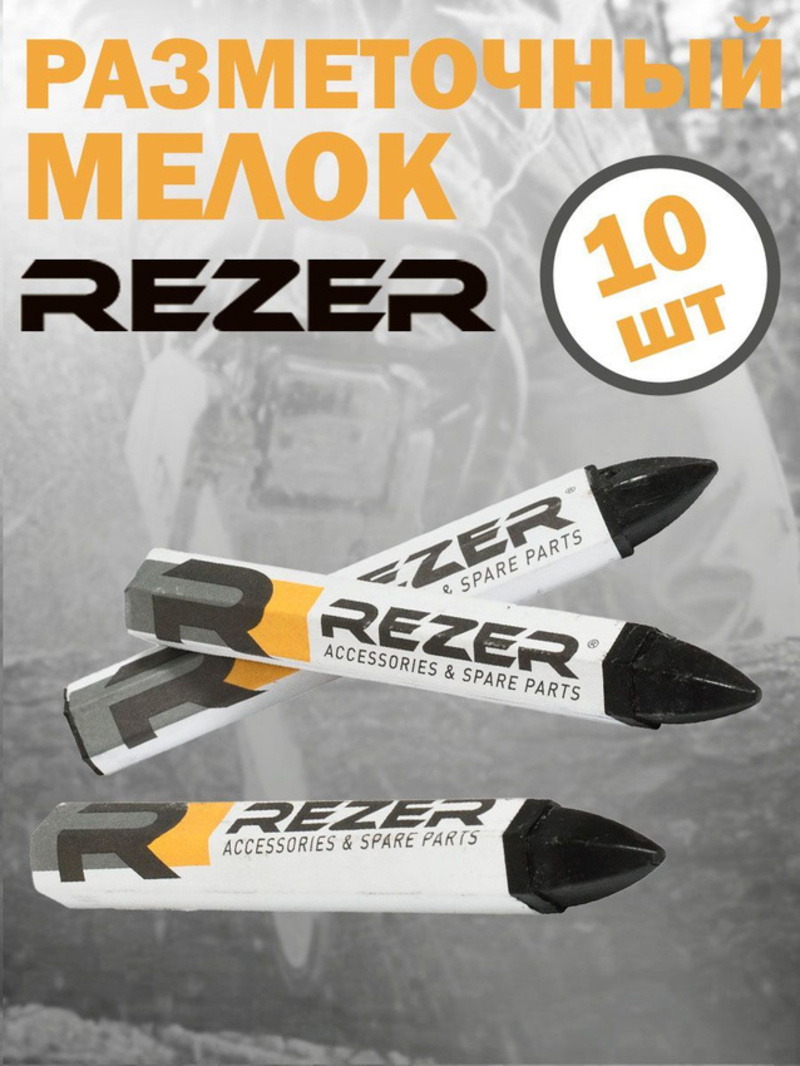 Изображение товара Мел строительный разметочный REZER 03.011.00061, 10 шт, черный, влагостойкий
