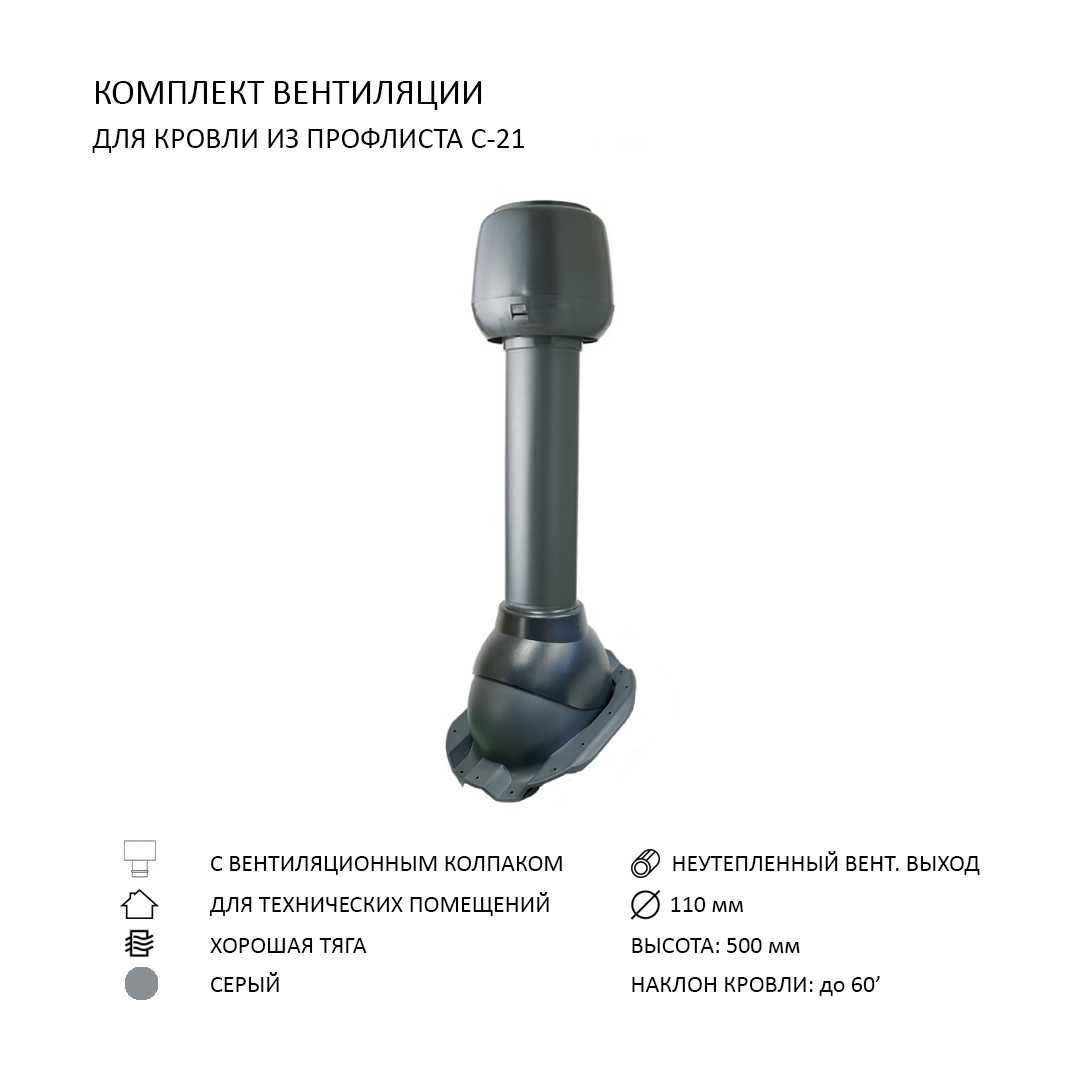 Изображение товара Комплект вентиляции Polivent D110 с вентиляционным выходом для кровельного профнастила