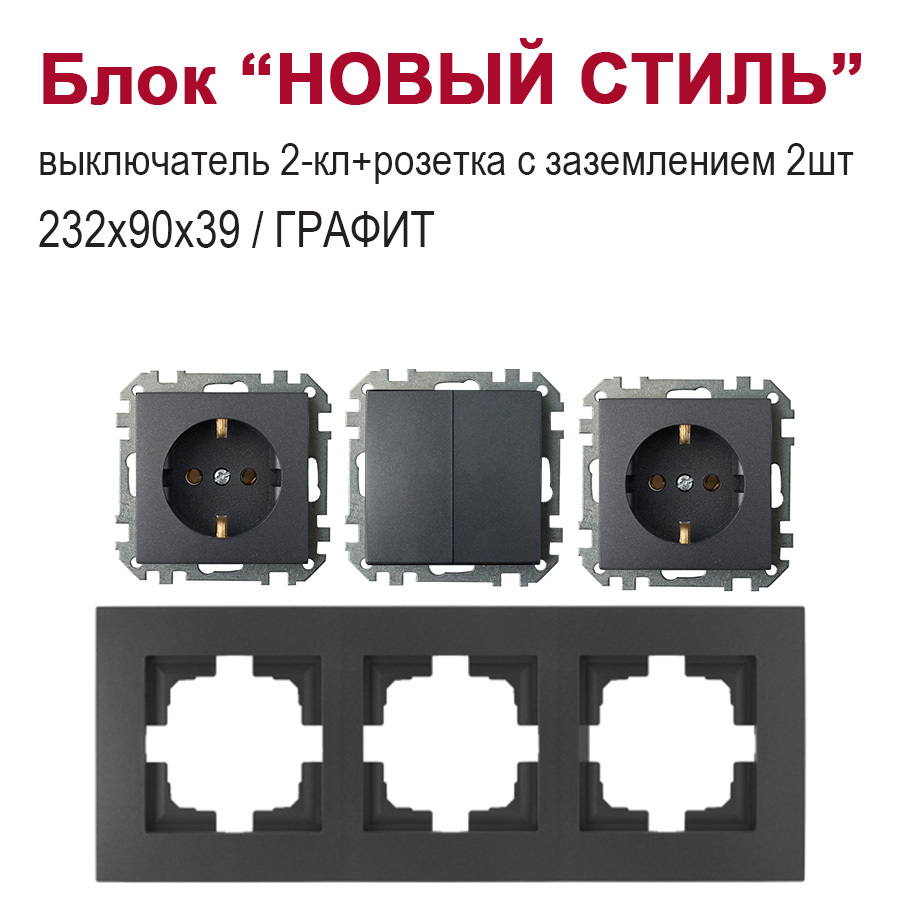 Изображение товара Блок розетка с выключателем встраиваемый Bylectrica Новый стиль РС16-525 С510-527 ЮЛИГ.735212.553 1 клавиша с заземлением цвет графит