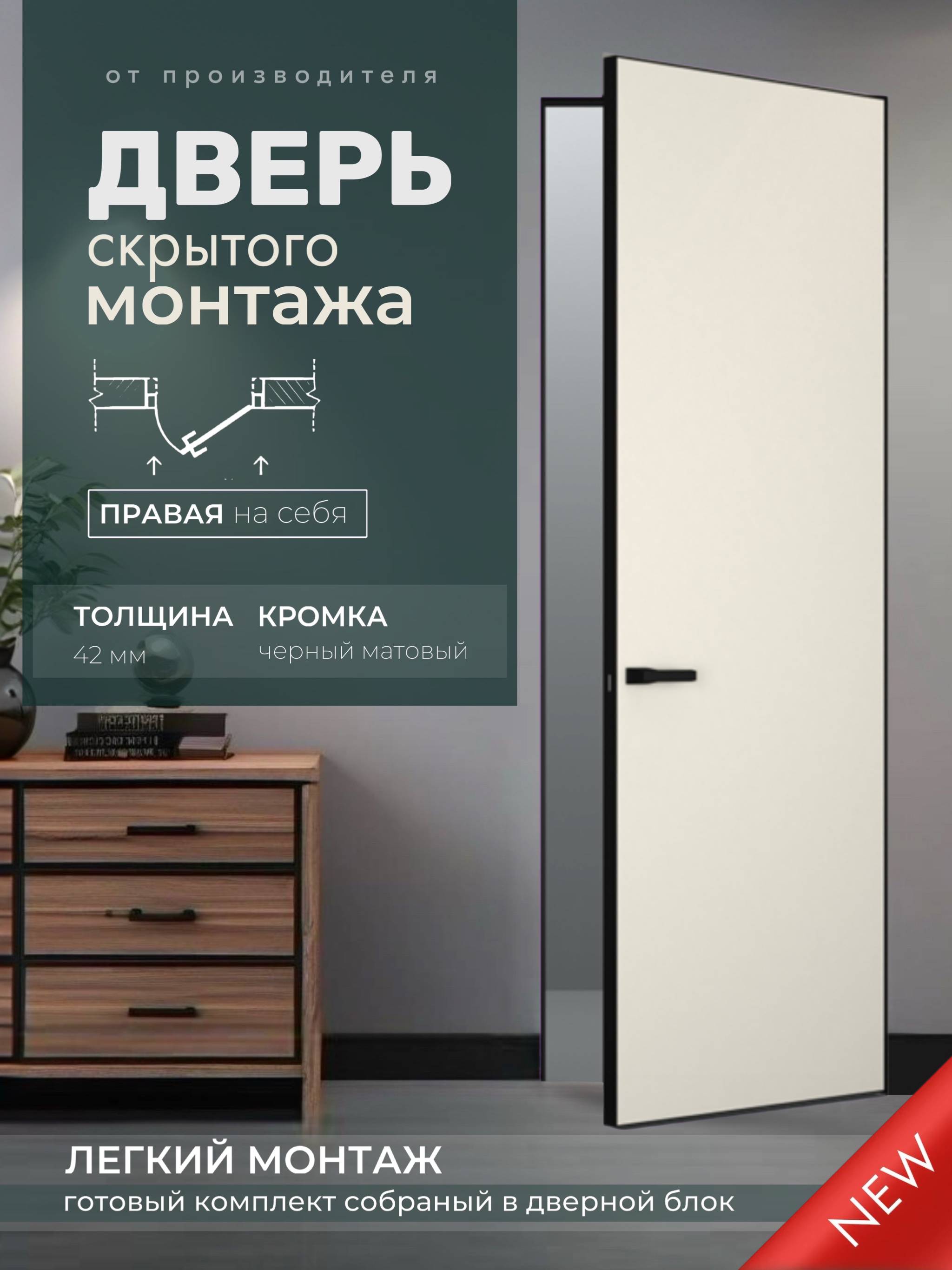 Изображение товара Дверь скрытая Invizible.Loft Легкий монтаж глухая правый на себя 200x60см белый цвет кромки черный матовый