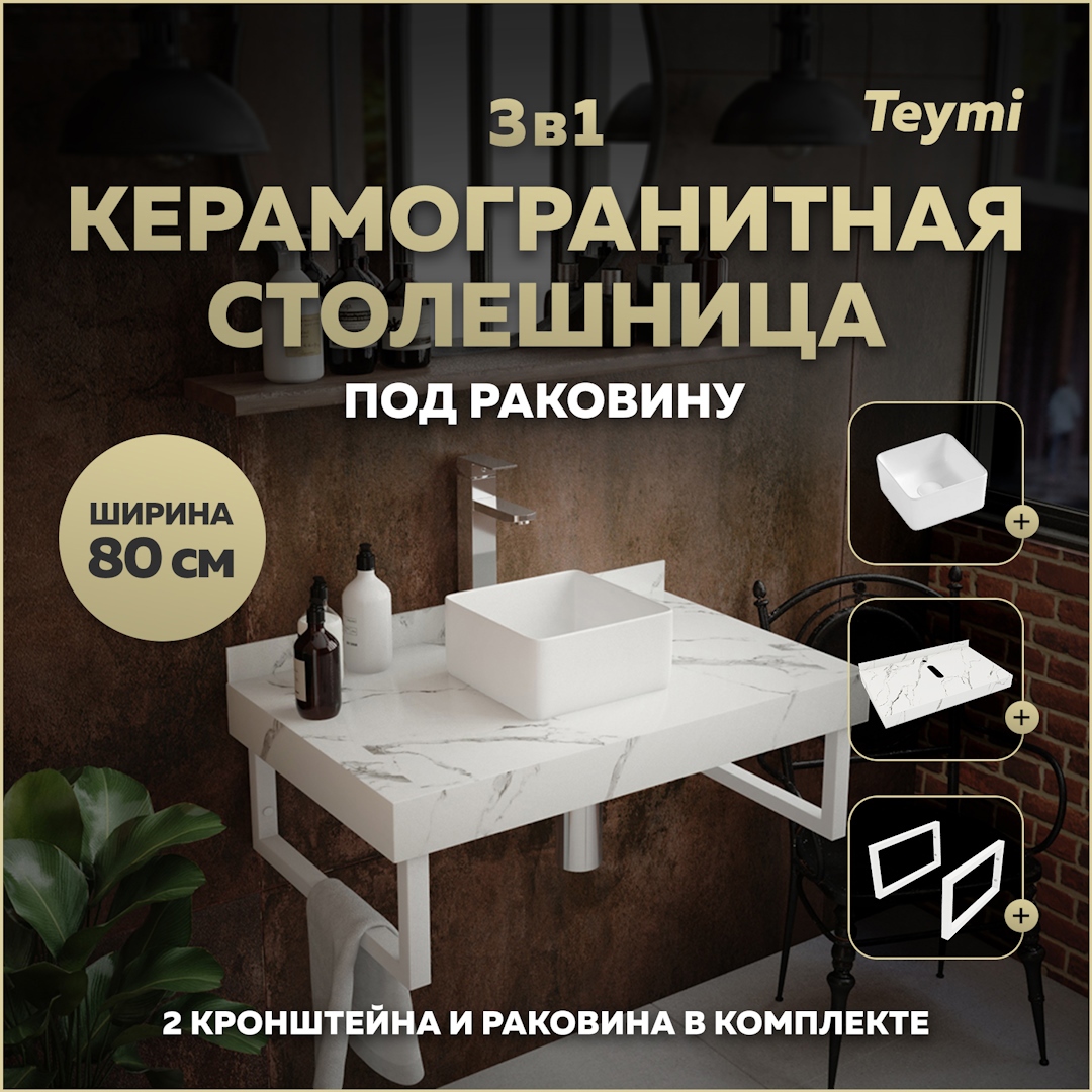 Изображение товара Комплект TEYMI Helmi F13998 Столешница керамогранитная 80 см белый мрамор с раковиной Mini 24 кронштейны 2 шт. белые